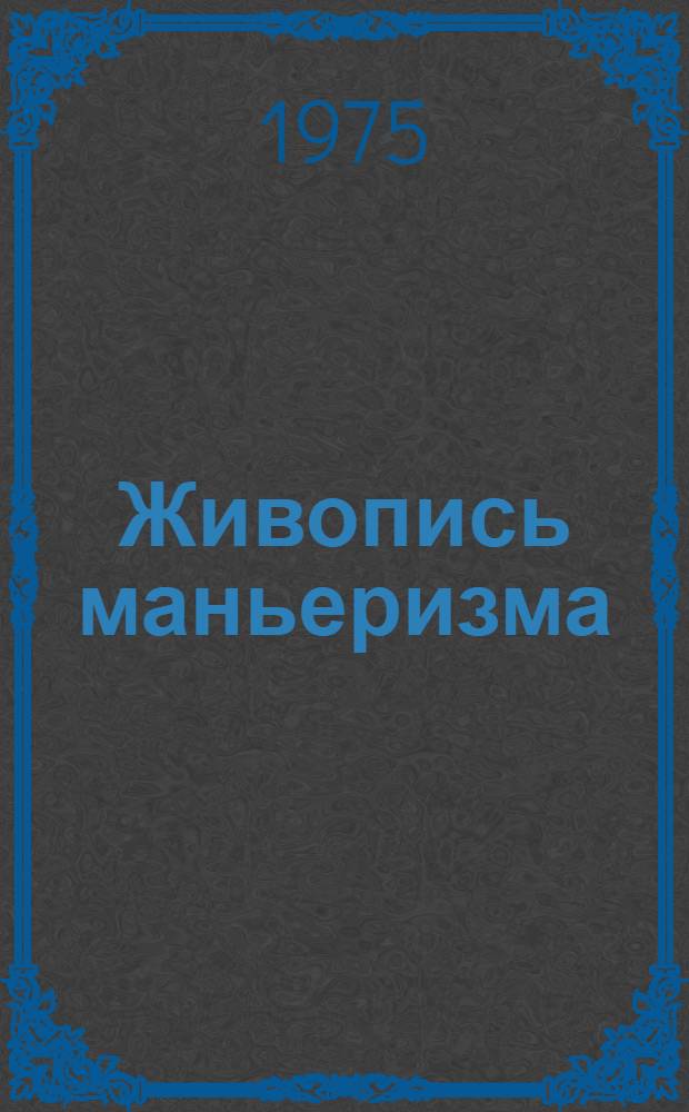 Живопись маньеризма : Альбом