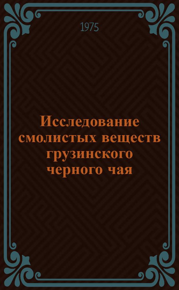Исследование смолистых веществ грузинского черного чая : Автореф. дис. на соиск. учен. степени канд. техн. наук : (05.18.09)