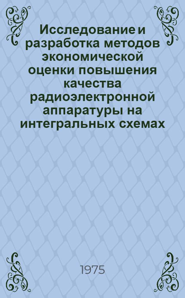Исследование и разработка методов экономической оценки повышения качества радиоэлектронной аппаратуры на интегральных схемах : Автореф. дис. на соиск. учен. степени канд. экон. наук : (08.00.05)