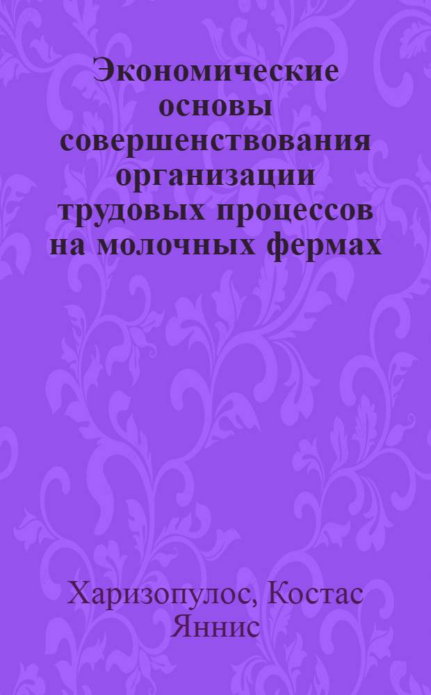 Экономические основы совершенствования организации трудовых процессов на молочных фермах : (На примере М. Т. Ф. совхозов Ферган. долины) : Автореф. дис. на соиск. учен. степени канд. экон. наук : (08.00.05)