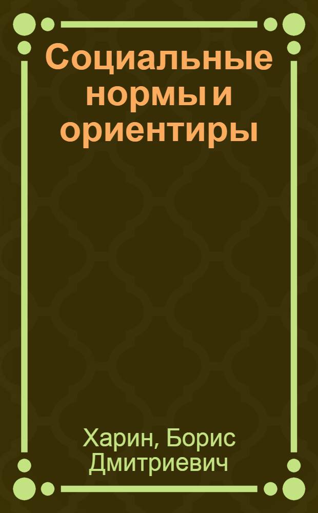 Социальные нормы и ориентиры : Справ. материалы