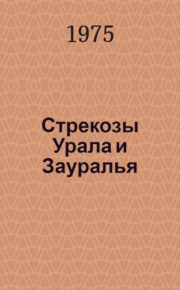 Стрекозы Урала и Зауралья : (Фауна, экология, зоогеография) : Автореф. дис. на соиск. учен. степени канд. биол. наук : (03.00.09)