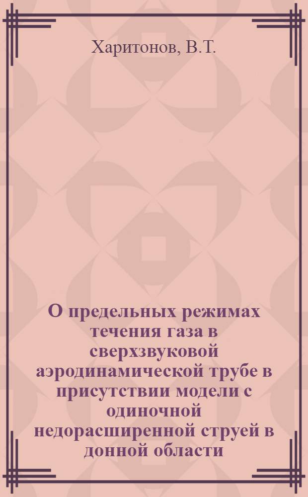 О предельных режимах течения газа в сверхзвуковой аэродинамической трубе в присутствии модели с одиночной недорасширенной струей в донной области