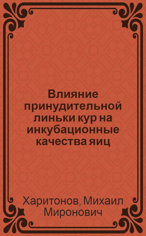 Влияние принудительной линьки кур на инкубационные качества яиц : Автореф. дис. на соиск. учен. степени канд. с.-х. наук : (06.02.04)