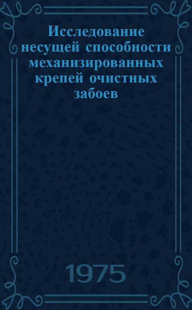 Исследование несущей способности механизированных крепей очистных забоев : Автореф. дис. на соиск. учен. степени д-ра техн. наук : (05.15.02)