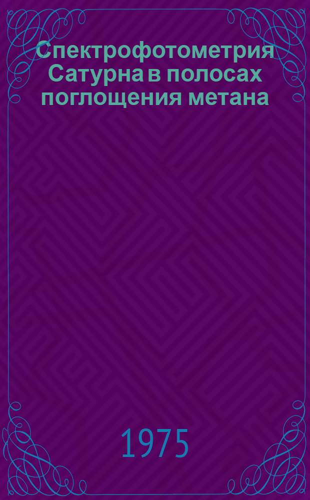 Спектрофотометрия Сатурна в полосах поглощения метана : Автореф. дис. на соиск. учен. степени канд. физ.-мат. наук : (01.03.02)