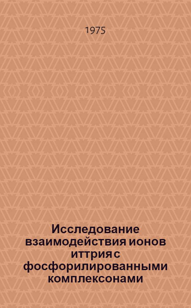 Исследование взаимодействия ионов иттрия с фосфорилированными комплексонами : Автореф. дис. на соиск. учен. степени канд. хим. наук : (02.00.01)