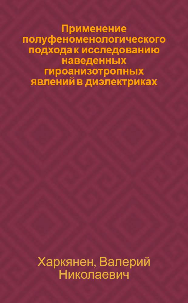 Применение полуфеноменологического подхода к исследованию наведенных гироанизотропных явлений в диэлектриках
