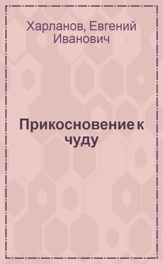 Прикосновение к чуду : Стихи