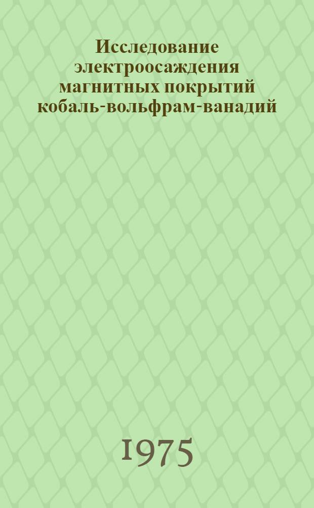 Исследование электроосаждения магнитных покрытий кобальт- вольфрам-ванадий : Автореф. дис. на соиск. учен. степени канд. хим. наук : (02.00.05)