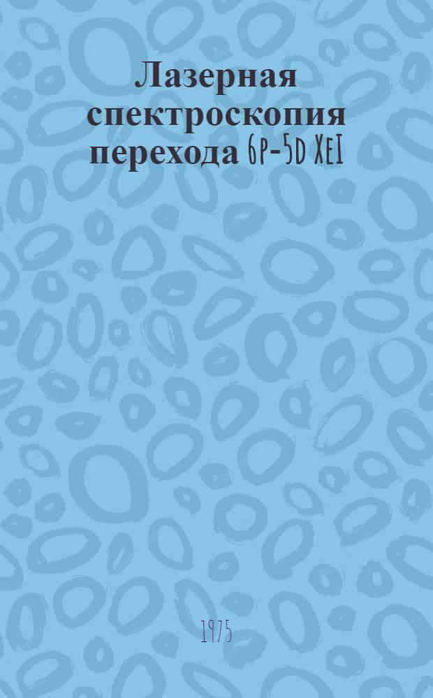 Лазерная спектроскопия перехода 6p-5d XeI : Автореф. дис. на соиск. учен. степени канд. физ.-мат. наук : (01.04.06)