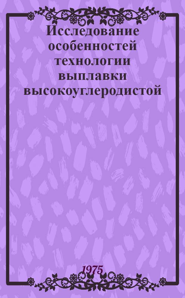Исследование особенностей технологии выплавки высокоуглеродистой (канатной) стали в кислородных конвертерах : Автореф. дис. на соиск. учен. степени канд. техн. наук : (05.16.02)