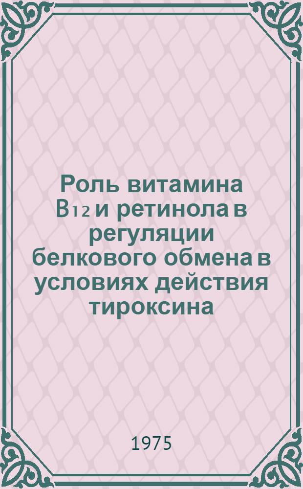 Роль витамина B₁₂ и ретинола в регуляции белкового обмена в условиях действия тироксина : Автореф. дис. на соиск. учен. степени к. б. н