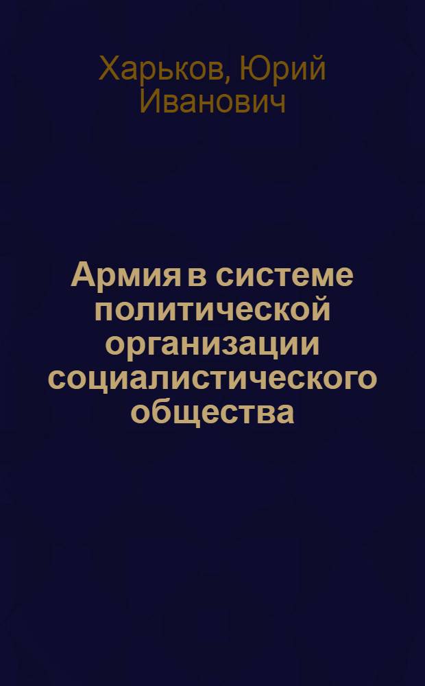 Армия в системе политической организации социалистического общества