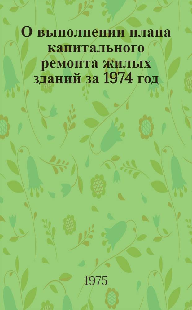 О выполнении плана капитального ремонта жилых зданий за 1974 год