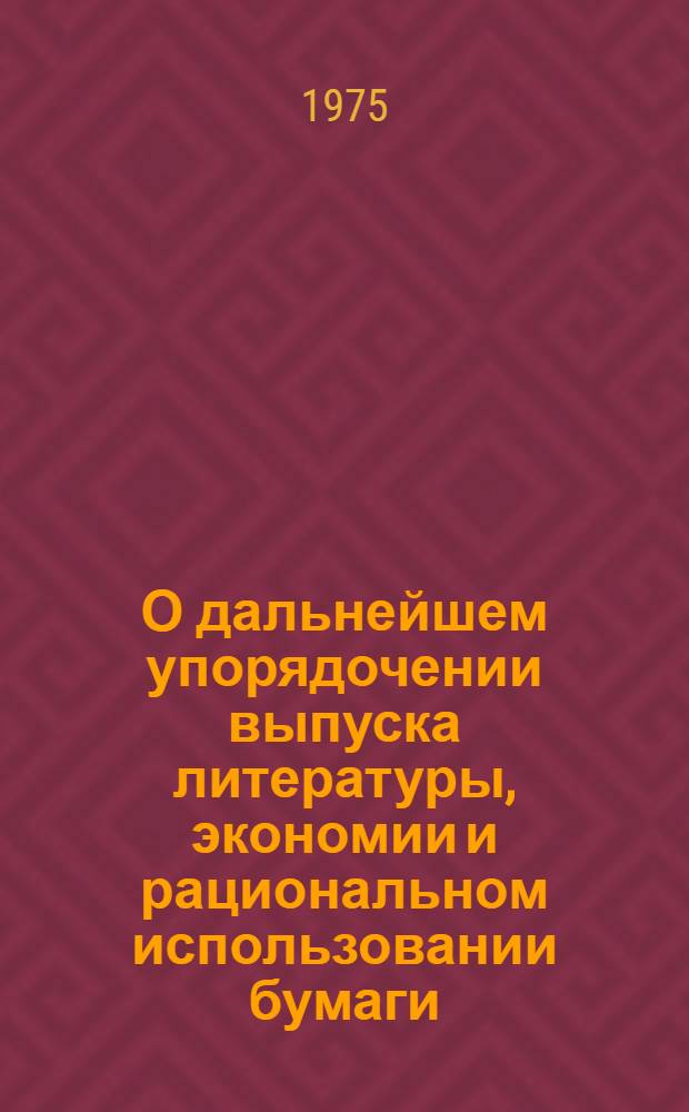 О дальнейшем упорядочении выпуска литературы, экономии и рациональном использовании бумаги