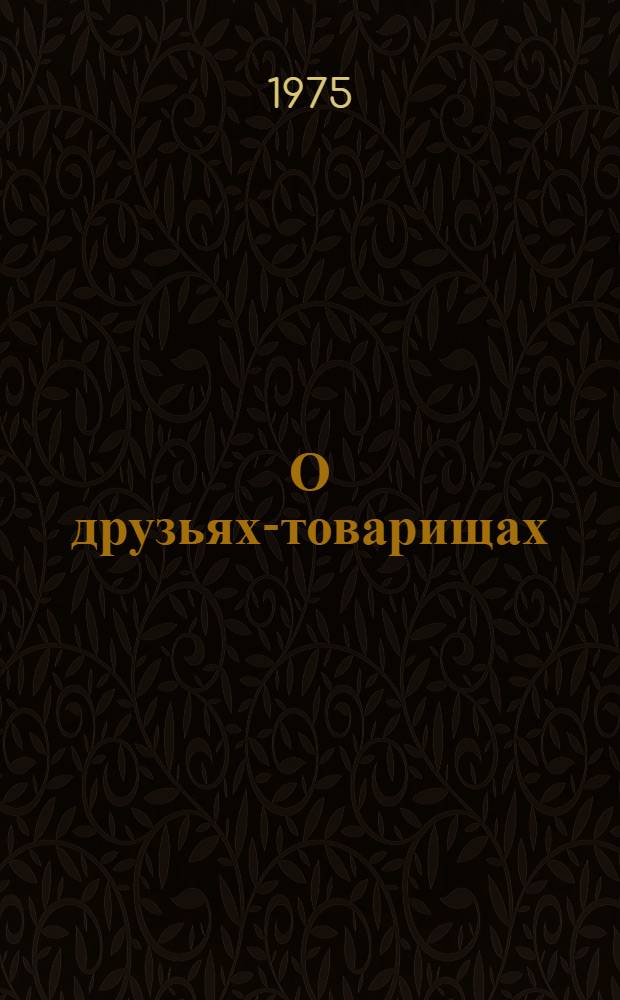 О друзьях-товарищах : Сборник воспоминаний бойцов и командиров 3-й Моск. ком. гвардейской стрелковой дивизии