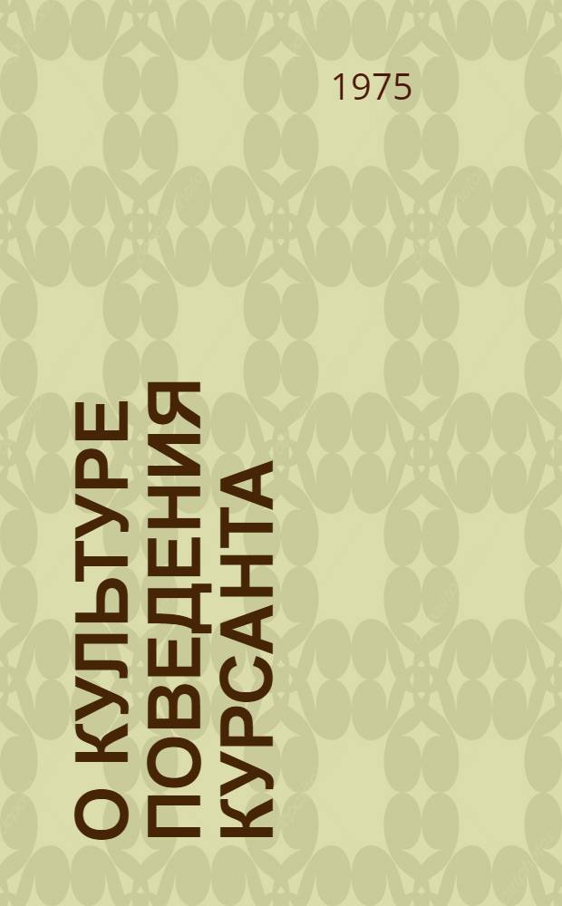 О культуре поведения курсанта