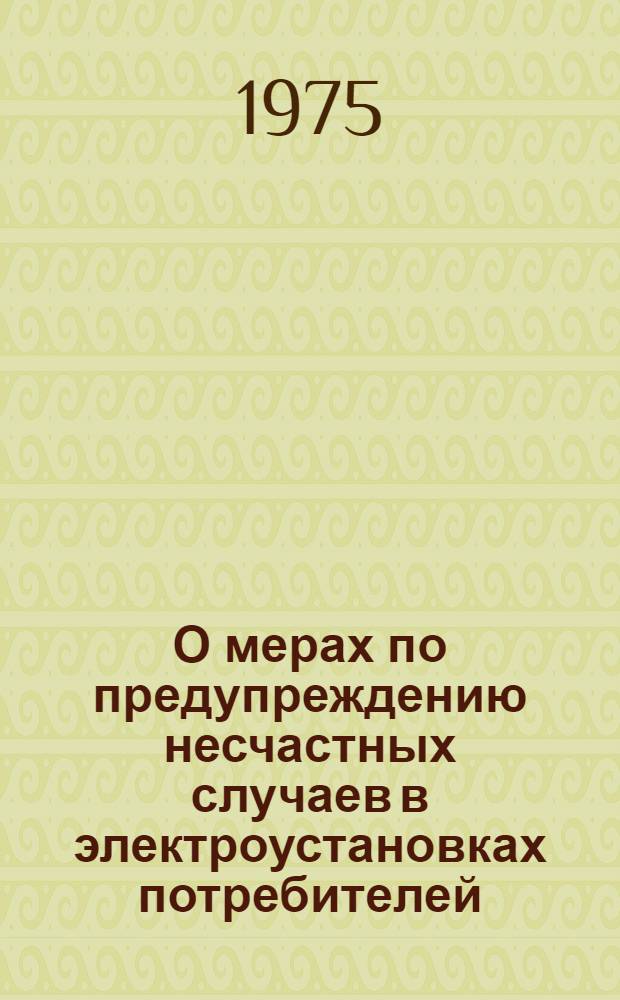 О мерах по предупреждению несчастных случаев в электроустановках потребителей : Информ. письмо-предписание : (Техн. информация)