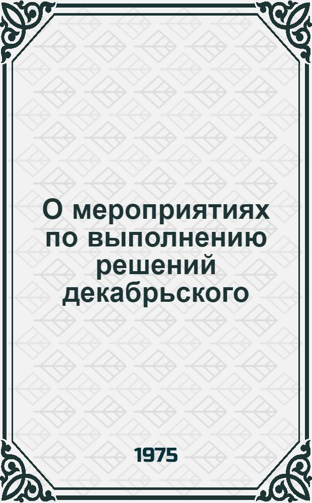 О мероприятиях по выполнению решений декабрьского (1974 г.) Пленума ЦК КПСС и задач, поставленных в выступлениях товарища Л.И. Брежнева по вопросам экономической политики партии