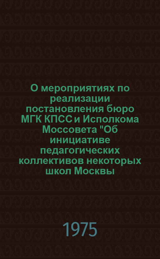 О мероприятиях по реализации постановления бюро МГК КПСС и Исполкома Моссовета "Об инициативе педагогических коллективов некоторых школ Москвы, принявших обязательства достойно встретить XXV съезд КПСС, работать под девизом "Образцовому коммунистическому городу - образцовые школы!" : Метод. рекомендации