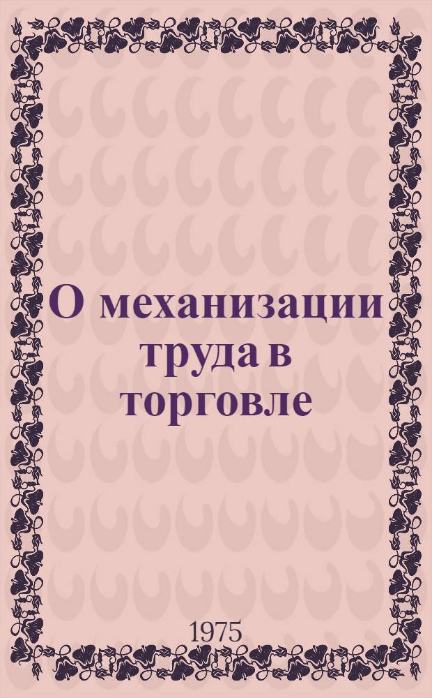 О механизации труда в торговле