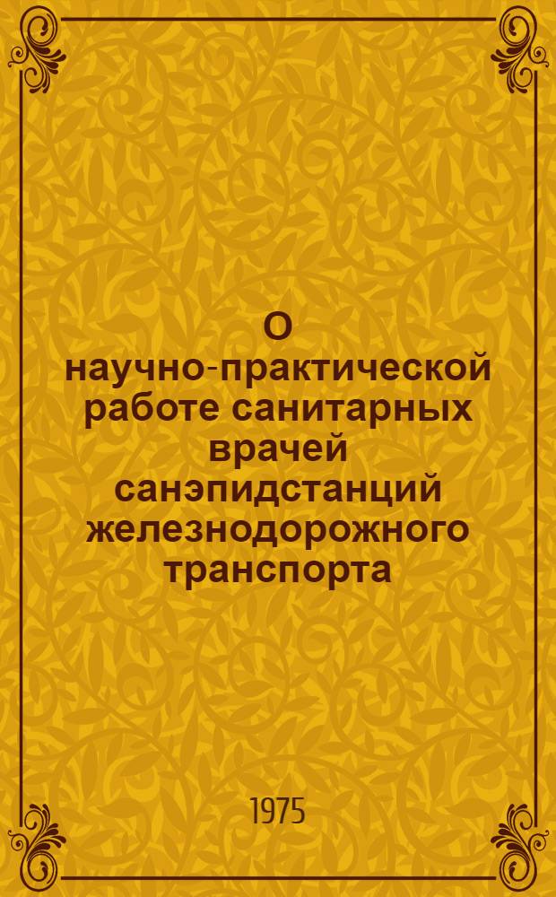 О научно-практической работе санитарных врачей санэпидстанций железнодорожного транспорта : (Информ. письмо)