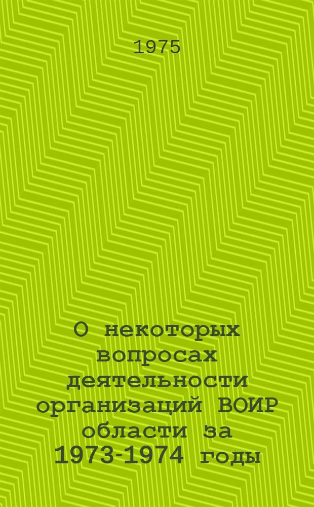 О некоторых вопросах деятельности организаций ВОИР области за 1973-1974 годы : В помощь активу ВОИР