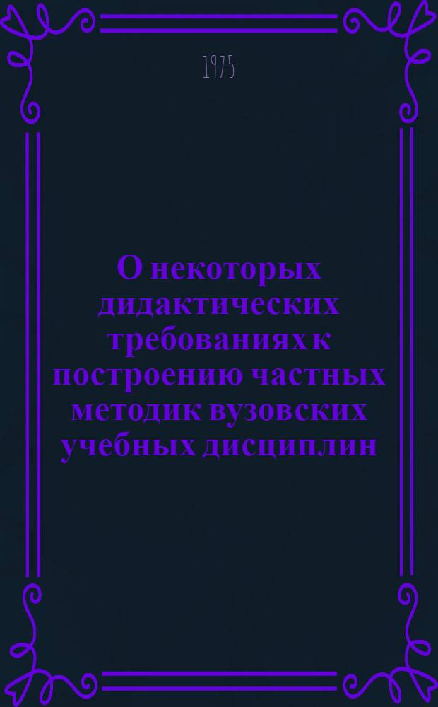 О некоторых дидактических требованиях к построению частных методик вузовских учебных дисциплин