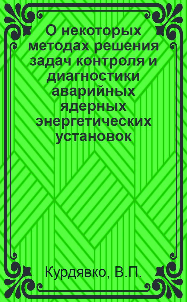 О некоторых методах решения задач контроля и диагностики аварийных ядерных энергетических установок