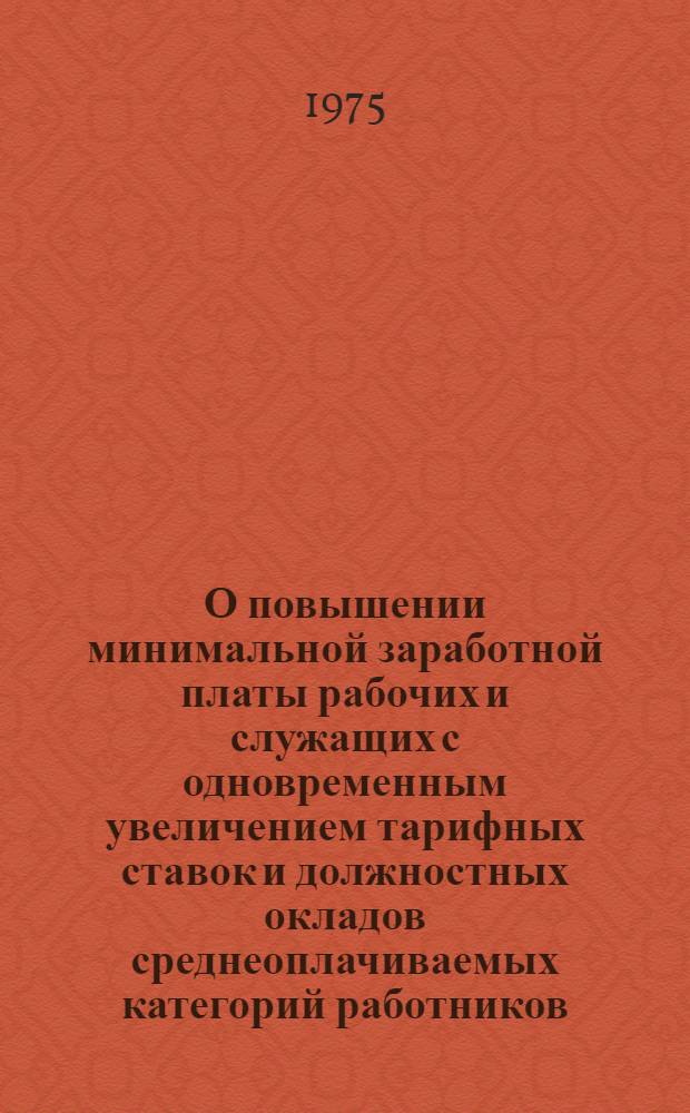 О повышении минимальной заработной платы рабочих и служащих с одновременным увеличением тарифных ставок и должностных окладов среднеоплачиваемых категорий работников, занятых в производственных отраслях коммунального хозяйства Узбекской ССР : Сборник офиц. материалов