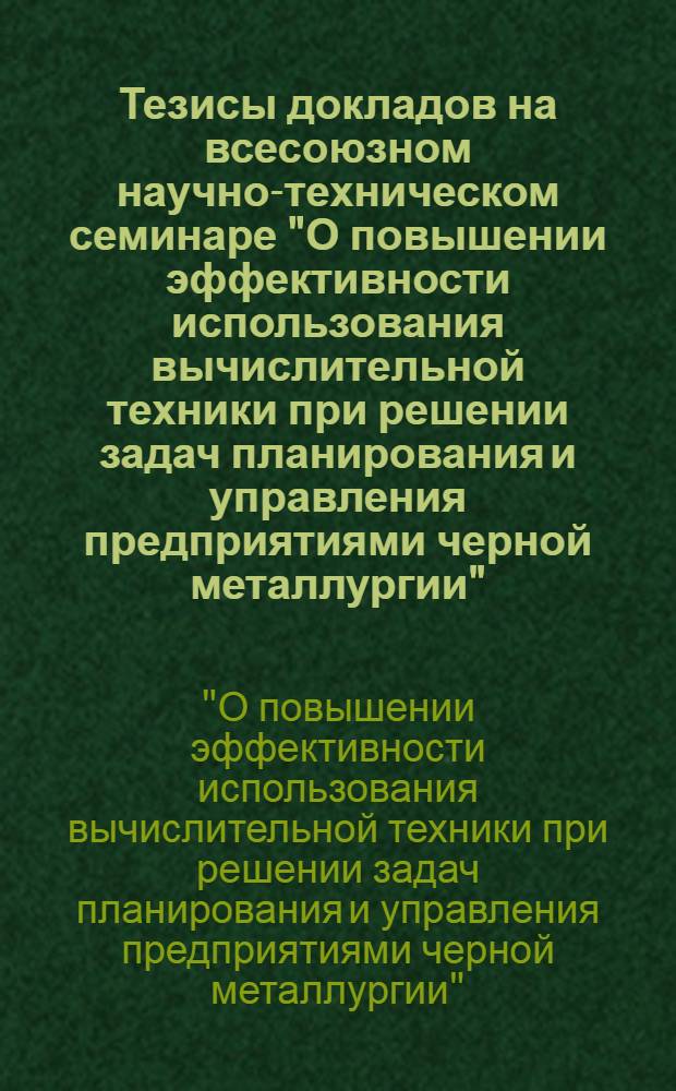Тезисы докладов на всесоюзном научно-техническом семинаре "О повышении эффективности использования вычислительной техники при решении задач планирования и управления предприятиями черной металлургии". (г. Липецк, сентябрь 1975 г.)