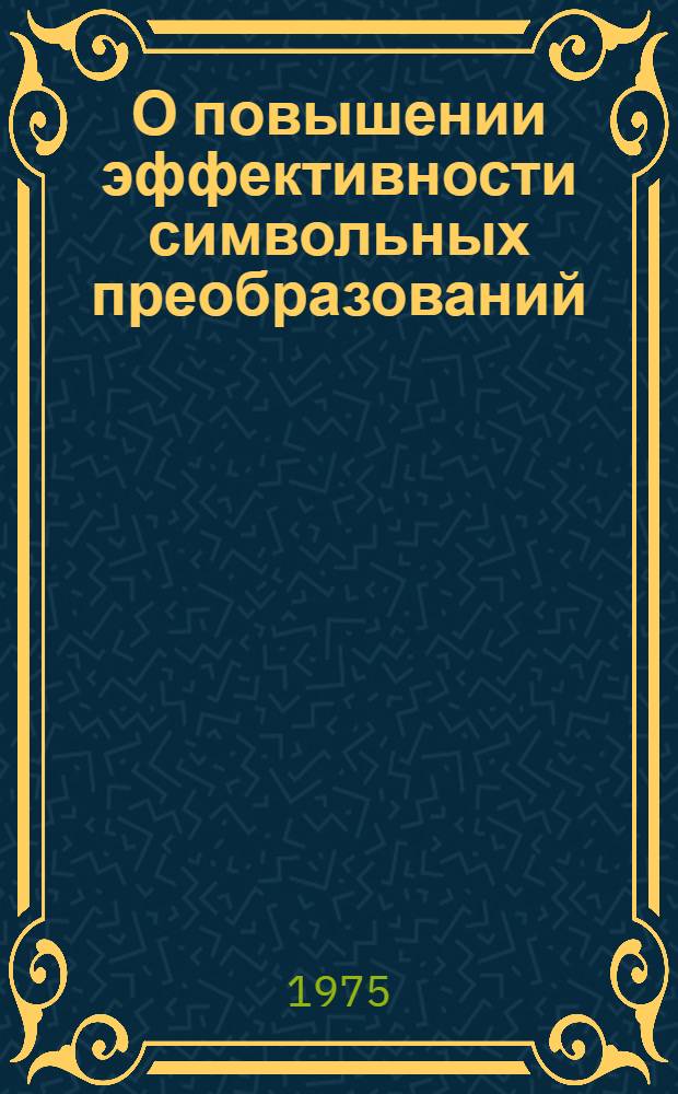 О повышении эффективности символьных преобразований
