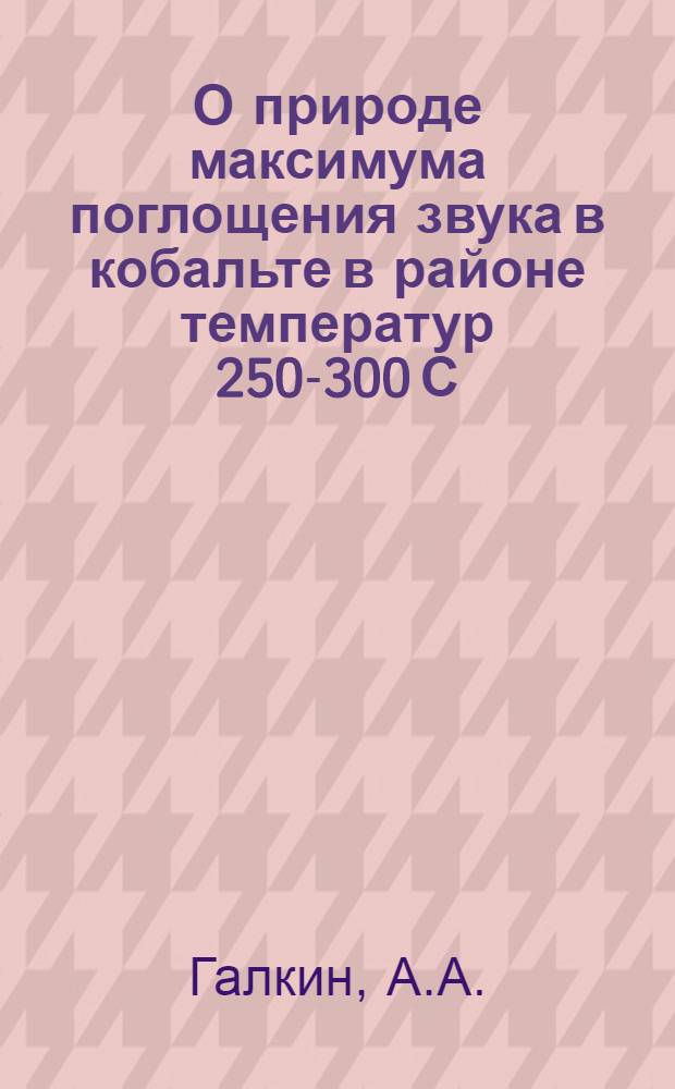 О природе максимума поглощения звука в кобальте в районе температур 250-300 С