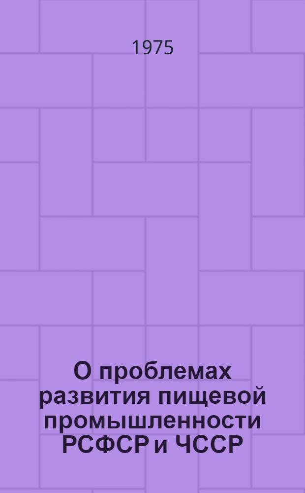 О проблемах развития пищевой промышленности РСФСР и ЧССР : (По материалам совместного науч.-техн. совещ. пищевиков РСФСР и ЧССР в дек. 1974 г.)