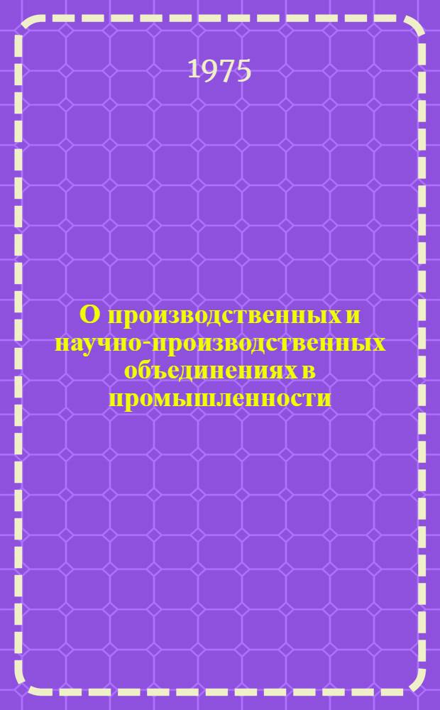 О производственных и научно-производственных объединениях в промышленности