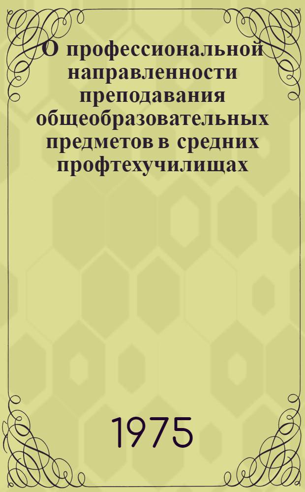 О профессиональной направленности преподавания общеобразовательных предметов в средних профтехучилищах : (На примере курса физики)