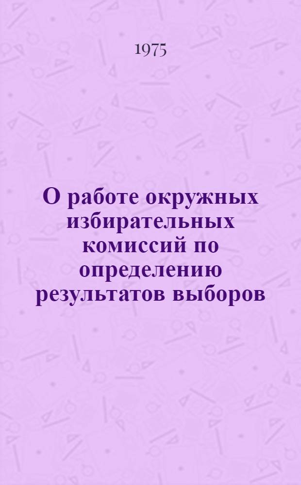 О работе окружных избирательных комиссий по определению результатов выборов