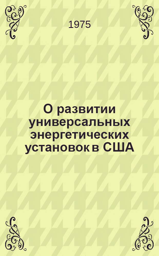 О развитии универсальных энергетических установок в США : Переводы статей из иностр. журн.