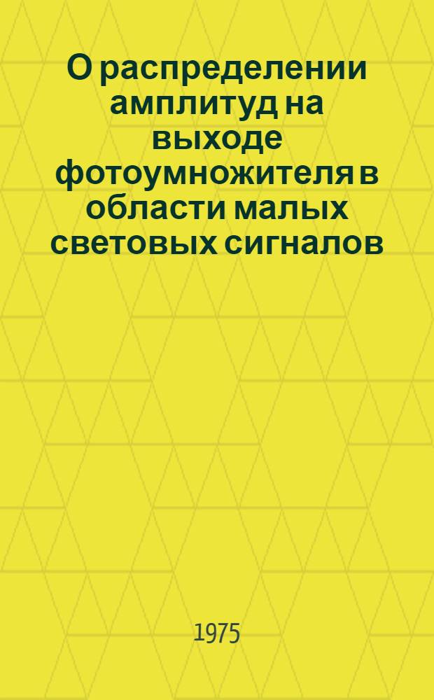 О распределении амплитуд на выходе фотоумножителя в области малых световых сигналов