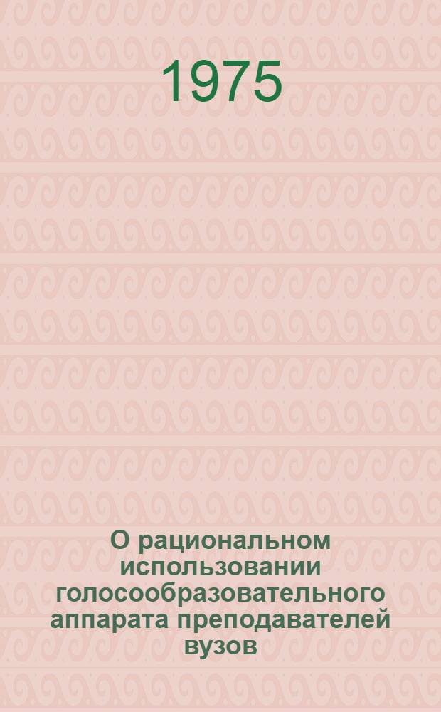 О рациональном использовании голосообразовательного аппарата преподавателей вузов