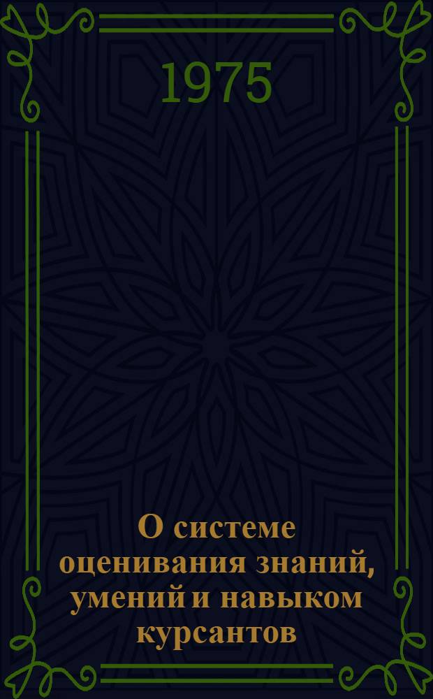 О системе оценивания знаний, умений и навыком курсантов : Метод. материалы