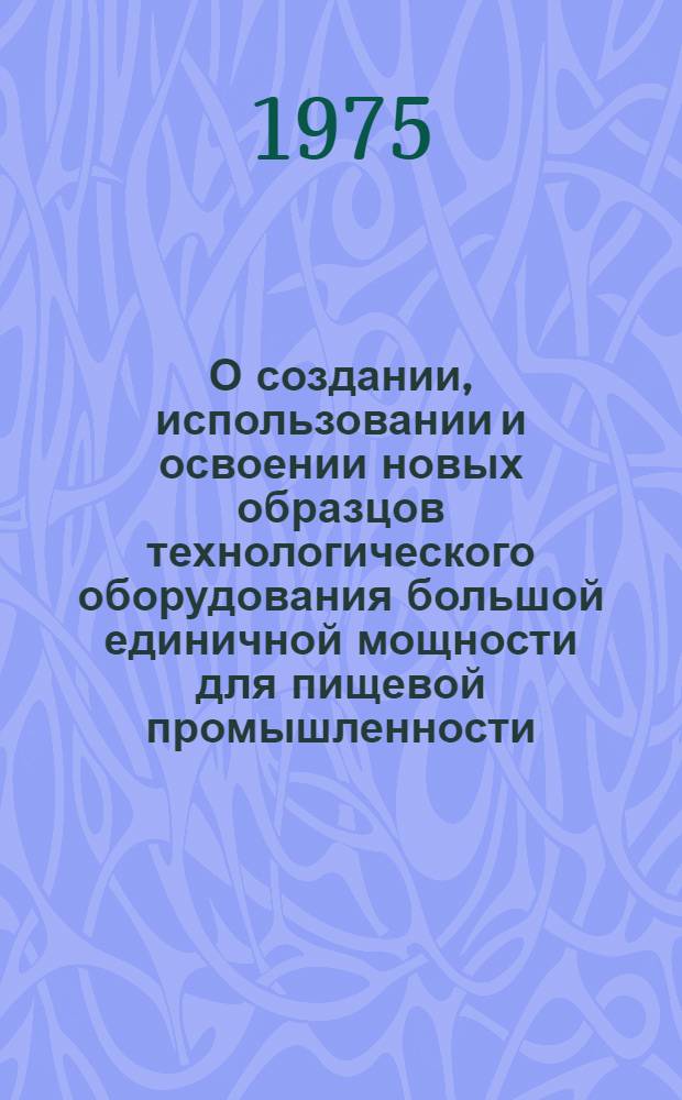 О создании, использовании и освоении новых образцов технологического оборудования большой единичной мощности для пищевой промышленности
