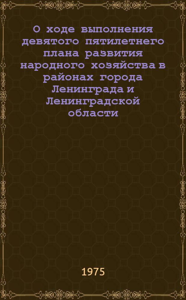 О ходе выполнения девятого пятилетнего плана развития народного хозяйства в районах города Ленинграда и Ленинградской области : Стат. сборник