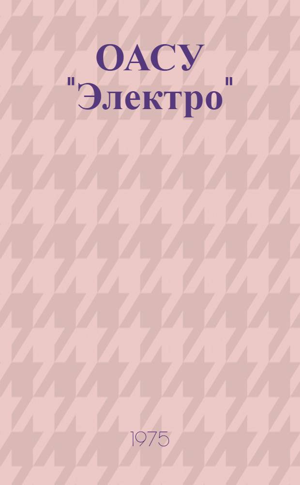 ОАСУ "Электро" : Альбом схем [В 2 ч. Ч. 1-2. [Ч. 2] : Функциональные подсистемы