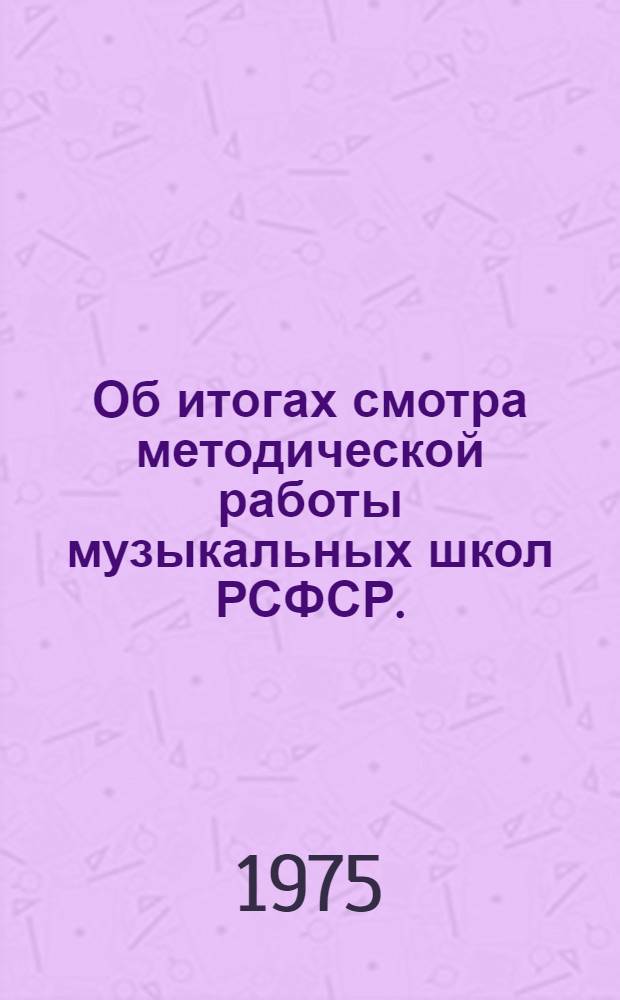 Об итогах смотра методической работы музыкальных школ РСФСР. (1973-1974 учебный год)