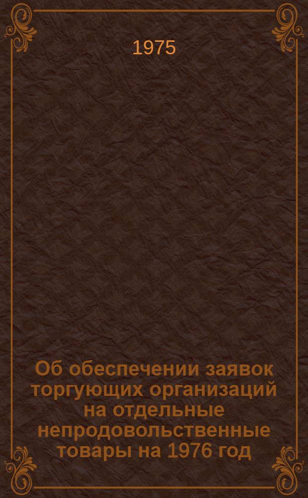 Об обеспечении заявок торгующих организаций на отдельные непродовольственные товары на 1976 год