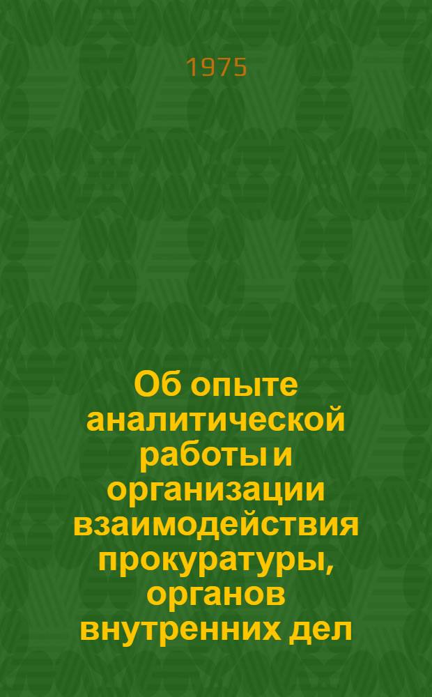 Об опыте аналитической работы и организации взаимодействия прокуратуры, органов внутренних дел, суда и юстиции Львовской области по борьбе с правонарушениями несовершеннолетних : (Информ. письмо)