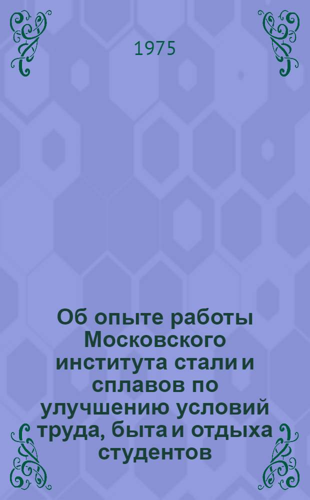 Об опыте работы Московского института стали и сплавов по улучшению условий труда, быта и отдыха студентов