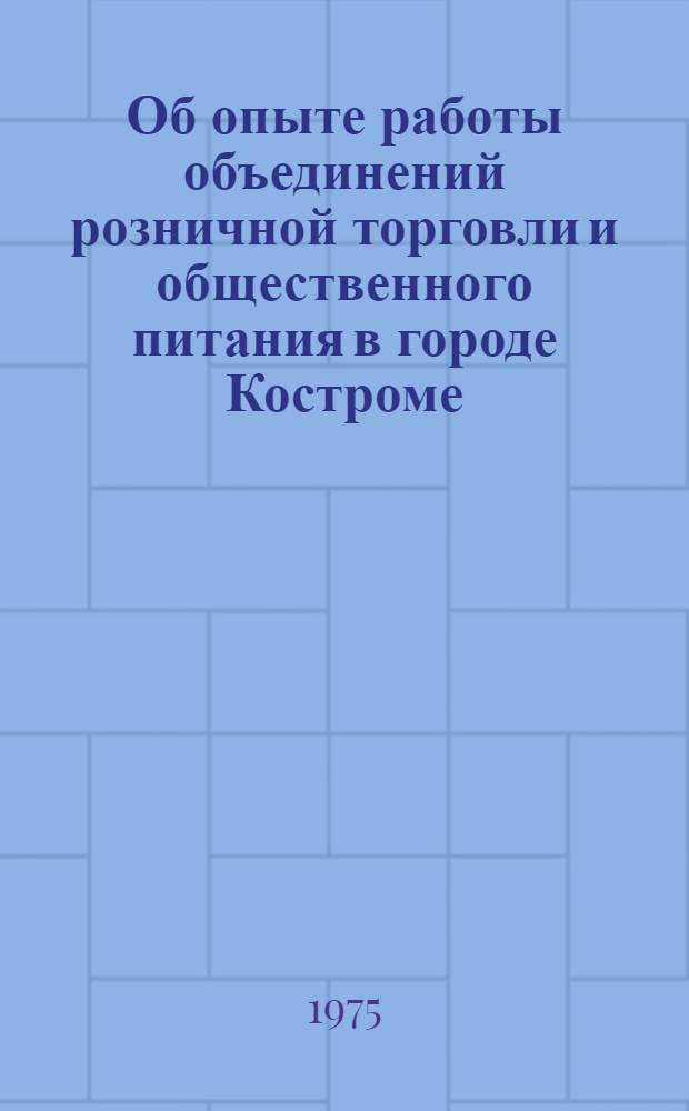 Об опыте работы объединений розничной торговли и общественного питания в городе Костроме